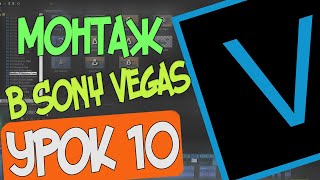 Монтаж в MAGIX Vegas Pro 16/Урок 10