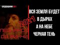 Предсказания 2021. Леонардо Да Винчи. Вся Земля Будет В Дырах А На Небе Чёрная Тень