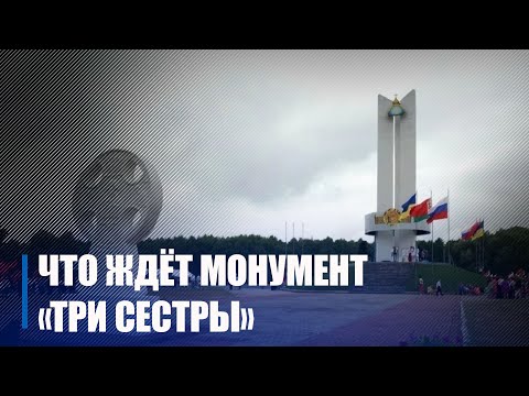 Украина планирует демонтаж монумента «Три сестры»