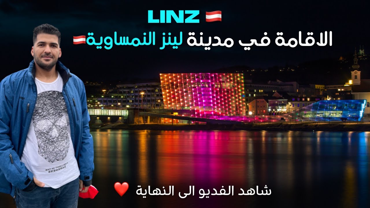 الاقامات في مدينة لينز النمساويه 🇦🇹 Linz