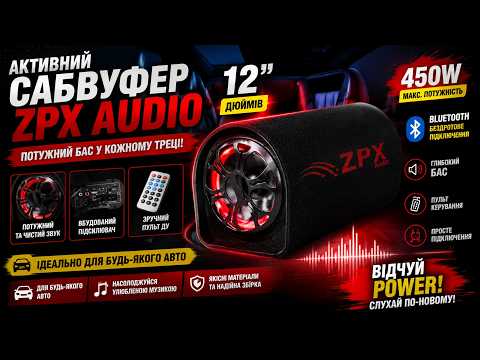 12" Активний сабвуфер в автомобіль бочка ZPX Audio 450W+Bluetooth / Колонка в машину