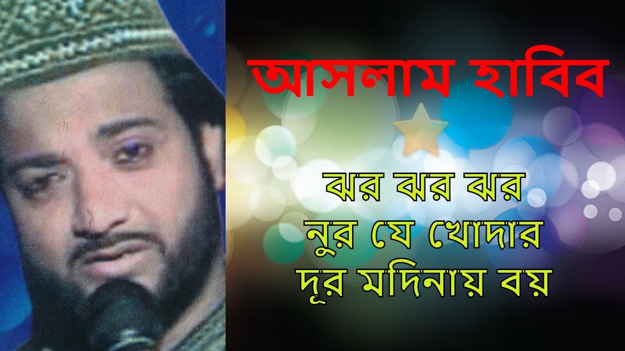 Aslam Habib | Jhar jhar nur je khodar | Bangla gojol full mp3 - YouTube