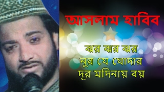 Aslam Habib | Jhar jhar nur je khodar | Bangla gojol full mp3