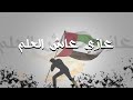 عازي عاش العلم عادل عبدالله و كورال مجموعة الوطن الفنيه 2020 
