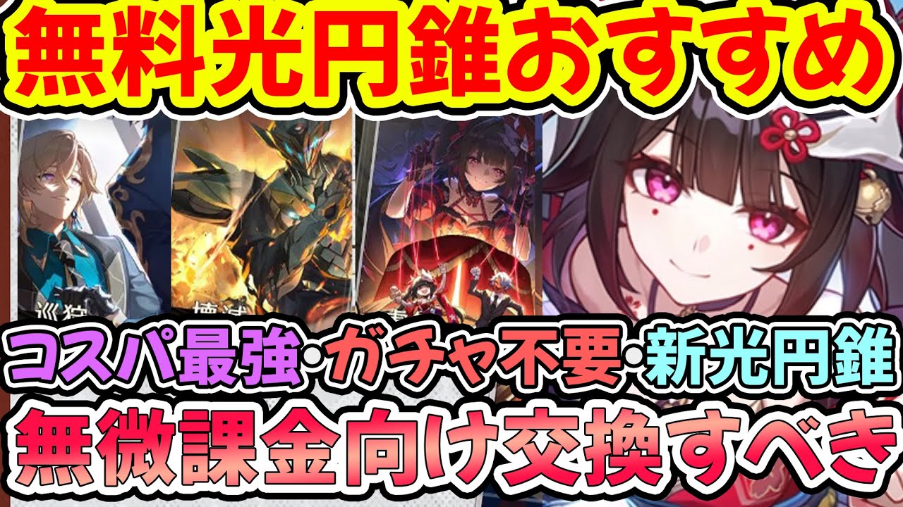 崩壊スターレイル】無微課金勢必見！無料星4光円錐交換優先度 