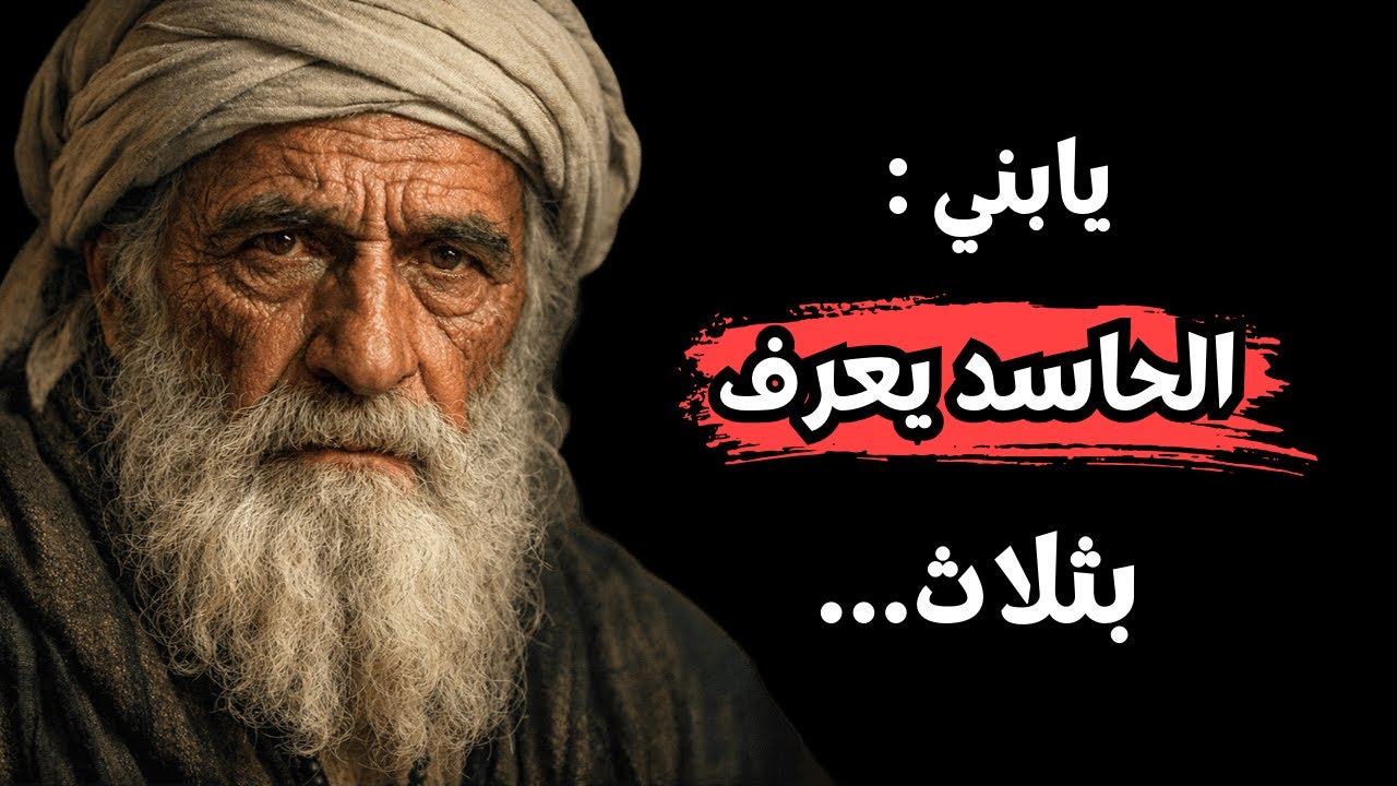 لقمان الحكيم| حكمة و أقوال خلدها التاريخ انصحك يتعلمها ✔️