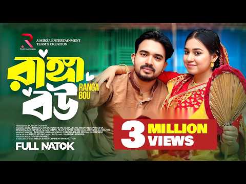 রাঙ্গা বউ (Ranga Bou) Shagor Mirza | Riya Chowdhury | New Eid Natok 2025 | Raad Multimedia