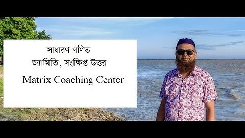 সাধারণ গণিত । জ্যামিতি। সংক্ষিপ্ত প্রশ্ন । Learn with Tareq sir । Matrix Coaching Center। SSC