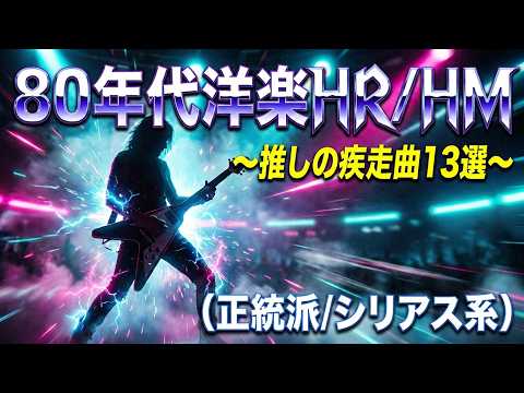 GW特別企画】 80年代洋楽ハードロック/ヘヴィメタル特集 ～推しの疾走