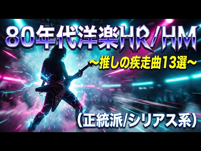 GW特別企画】 80年代洋楽ハードロック/ヘヴィメタル特集 ～推しの疾走