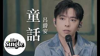The Single《童話》Edan呂爵安
