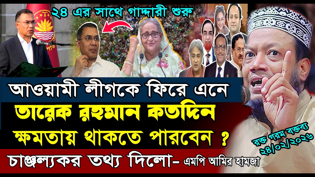 আওয়ামী লীগকে ফিরে এনে তারেক রহমান কতদিন ক্ষমতায় থাকবে ? | Amir Hamza New Waz 2026 | এমপি আমির হামজা