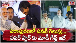 పిఠాపురంలో పవన్ గెలుపు..పవర్ స్టార్ కు మోడీ గిఫ్ట్ ఇదే |Pawan Kalyan | Pitapuram |Jordar Varthalu