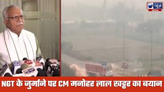 Haryana News : NGT के जुर्माने पर CM मनोहर लाल खट्टर का बयान | India News Haryana | Hindi News screenshot 4