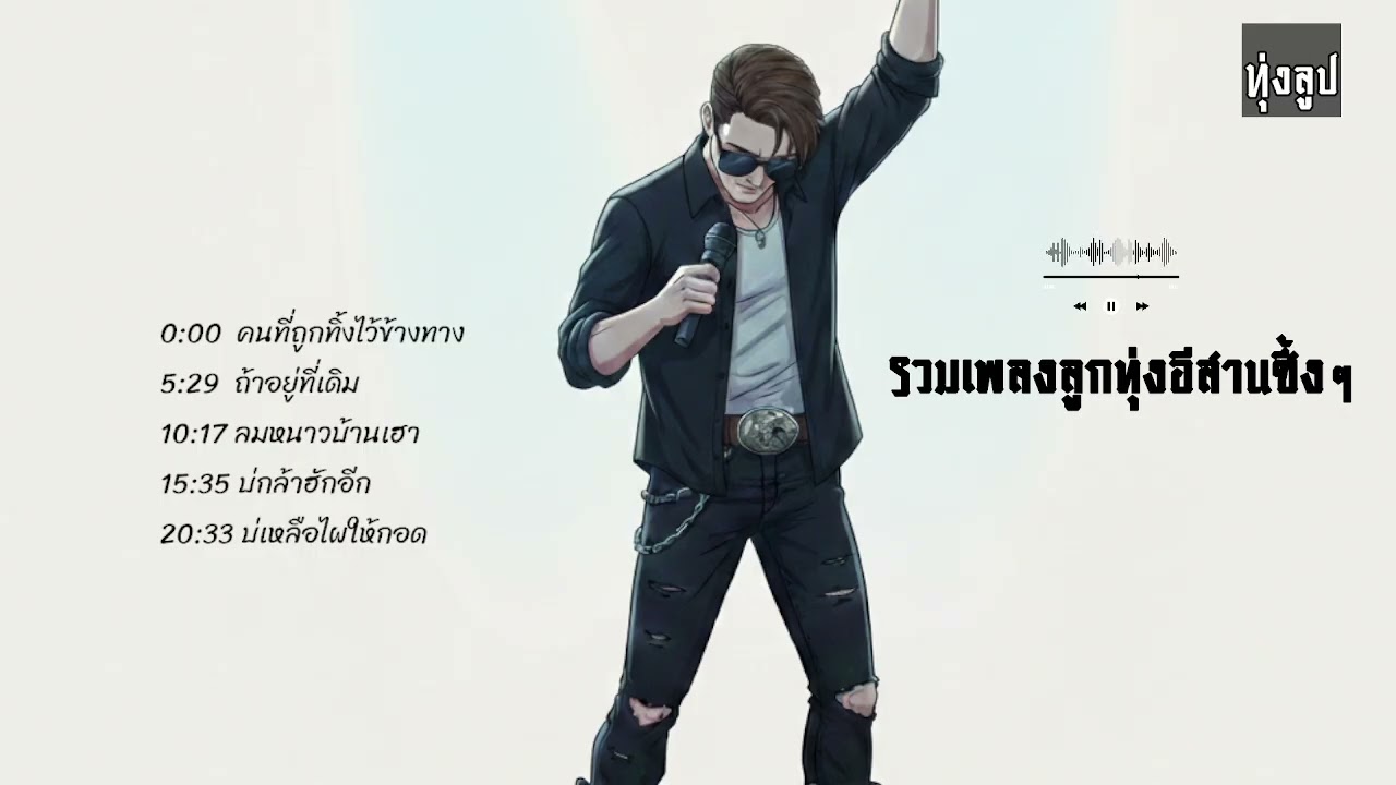 รวมเพลงลูกทุ่งอีสานซึ้งๆ - ฟังยาวๆ ปลอบใจคนเหงา [2026] 