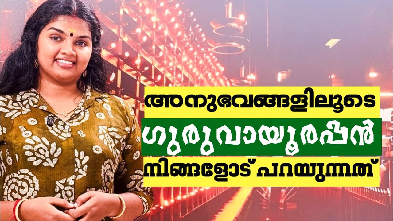 അനുഭവങ്ങളിലൂടെ ഗുരുവായൂരപ്പൻ നിങ്ങളോട് പറയുന്നത് 