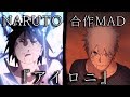 【合作MAD】NARUTO【アイロニ】