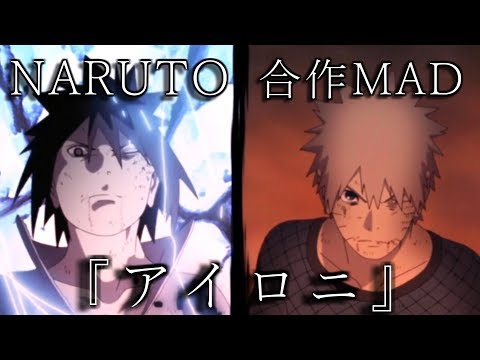 【合作MAD】NARUTO【アイロニ】