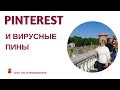 Pinterest и вирусный пин