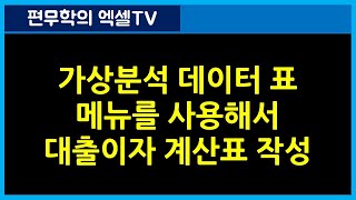 [133강] 엑셀매크로강좌 데이터표기능 대출이자계산방법/엑셀기초/엑셀기초배우기/엑셀매크로/엑셀VBA/컴활실기2급/컴활실기1급/엑셀함수/엑셀 screenshot 3