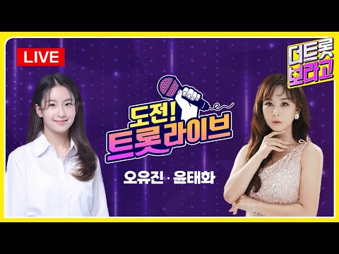[다시보기] 도전! 트롯 라이브  (2023.04.10)