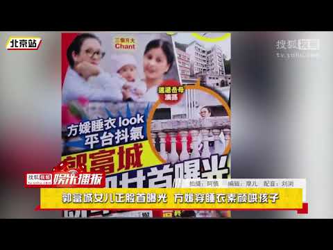 郭富城女儿正脸首曝光 方媛穿睡衣素颜哄孩子