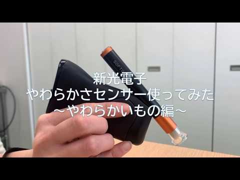 やわらかさセンサー　やわらかいもの編
