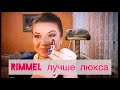 ПОМАДЫ RIMMEL LONDON ЛУЧШЕ ЛЮКСА