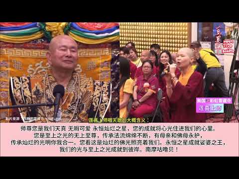 《天歌 Heavenly Song》莲喜上师唱天歌（含翻译）🧚🏻‍♀️Master Lian Xi sings a heavenly song (English in Description)