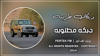 معزوفه دبكه طربيه   مطلوبه اكثر شي      سمعها