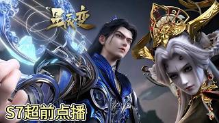🌟 《星辰变》第7季超前点播！神界风云再起，命运之战一触即发！ |《星辰变》Stellar Transformations screenshot 3