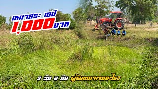 เหมาสระ 10ปี 1,000฿ ประวัติศาสตร์ที่ต้องจำ อย่าหาทำ!! 6 มีนาคม 2565 Ep.41