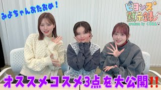 ビヨンズ黙示録見てね♪ 平井美葉 | BEYOOOOONDS SeasoningS