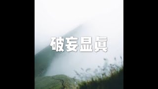 201712 破妄显真22805