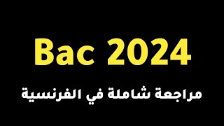 مراجعة شاملة لأسئلة بكالوريا 2023 فرنسية