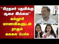 ''பிரதமர் பதவிக்கு ஆசை இல்லை..'' கல்லூரி மாணவிகளுடன் ராகுல் கலகல பேச்சு
