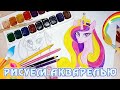 Рисую акварелью любимую принцессу My Little Pony