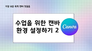 [캔바 첫걸음] 수업을 위한 캔바 환경 설정하기 (2)