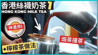 The Perfect Hong Kong Style Milk Tea Recipe! Iced Lemon Tea Recipe included!