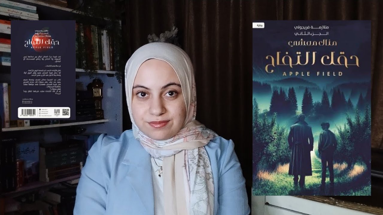 حقل التفاح للكاتبة منال معشي 