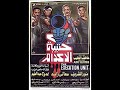 مقدمة فيلم كتيبة الاعدام
