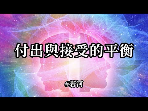 付出與接受的平衡；要有源源不斷的流入，才能源源不斷的流出。學會接受吧，無條件的接受，與無條件的付出同樣重要