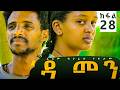 Damen Tigrigna Drama - Episode 28 | ዳመን ድራማ - ክፋል 28 _ ልኡልን ምልኣትን ብምፍልላዮም መን ይጥቀም?