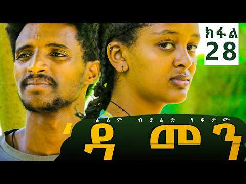 Damen Tigrigna Drama - Episode 28 | ዳመን ድራማ - ክፋል 28 _ ልኡልን ምልኣትን ብምፍልላዮም መን ይጥቀም?