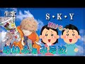 【めいちゃん】めいふぁみが泣いたS.K.Y. 生歌【歌枠切り抜き】【めい抜き】