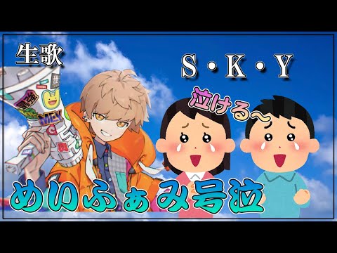 【めいちゃん】めいふぁみが泣いたS.K.Y. 生歌【歌枠切り抜き】【めい抜き】