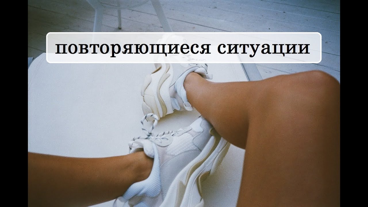 повторяющиеся ситуации. одинаковые ситуации. почему ситуация повторяется. повторяющиеся ситуации. повторяющиеся ситуации.