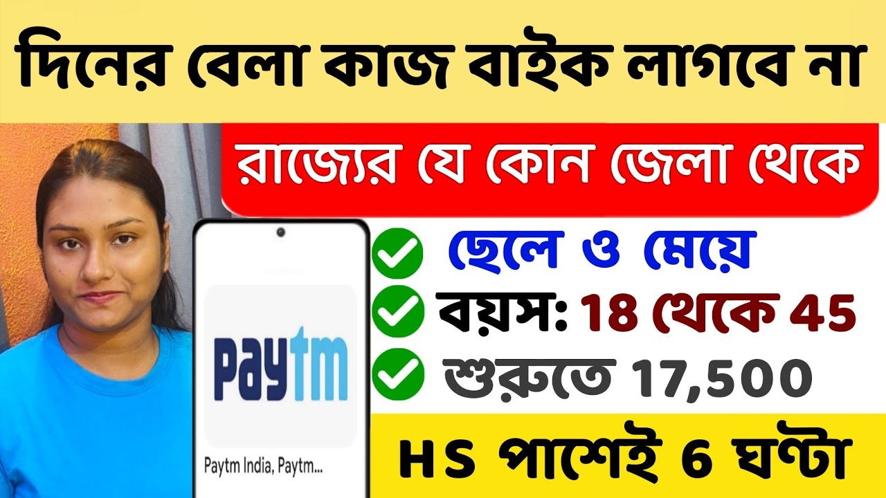 নিজের নিজের বাড়ির পাশে কাজ | Private job in Kolkata | Jobs for freshers | Paytm job