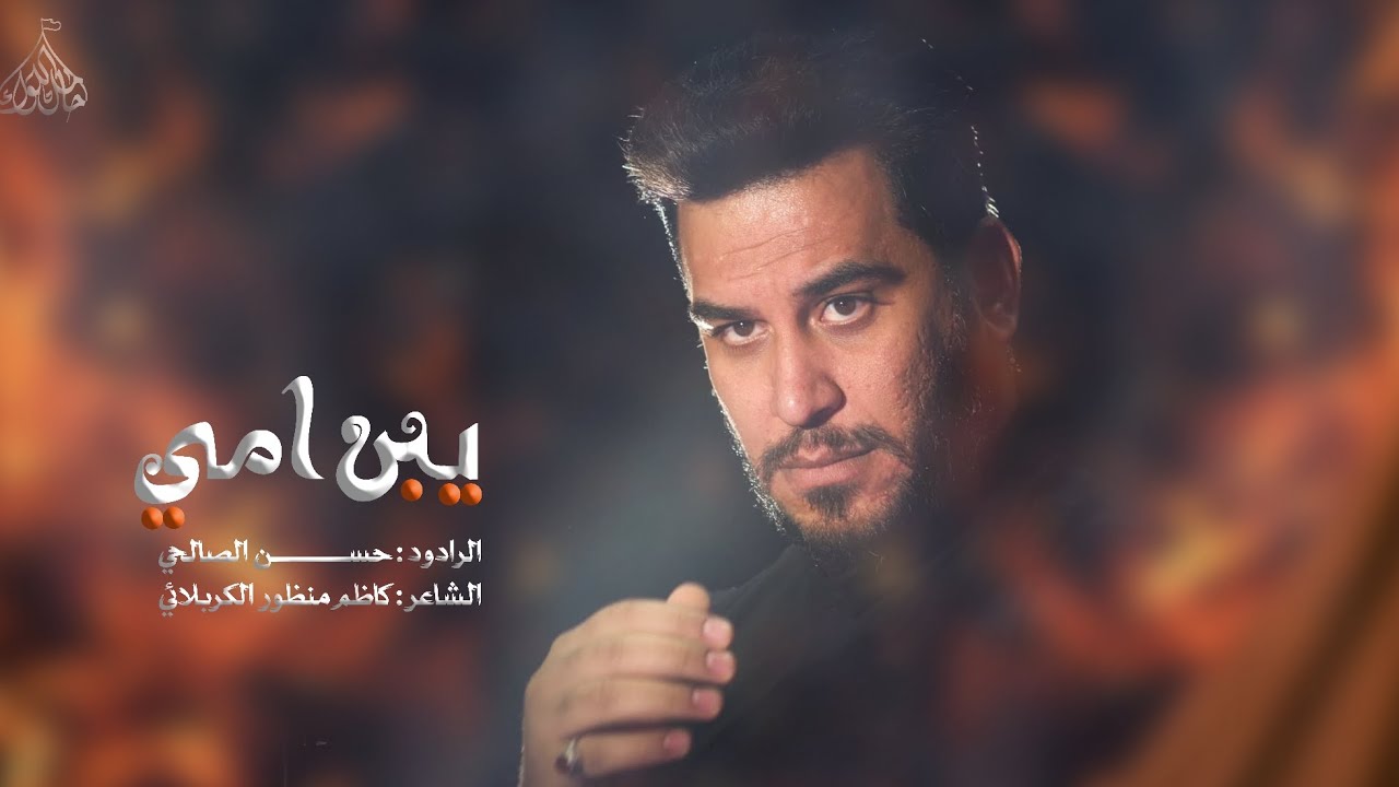 يبن امي | حسن الصالحي