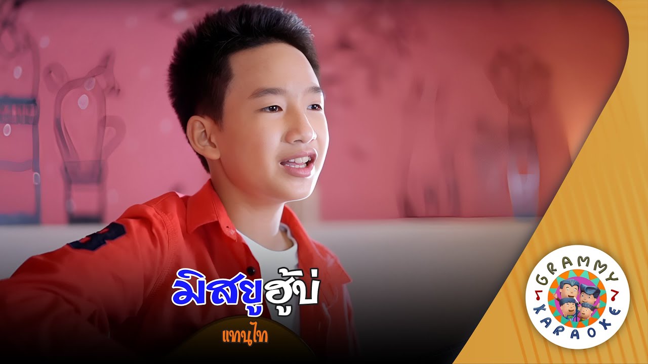 คาราโอเกะ มิสยูฮู้บ่ (Miss-Yu-Hoo-Bor) - แทนไท ไทดอลมิวสิค [ Original Karaoke ]